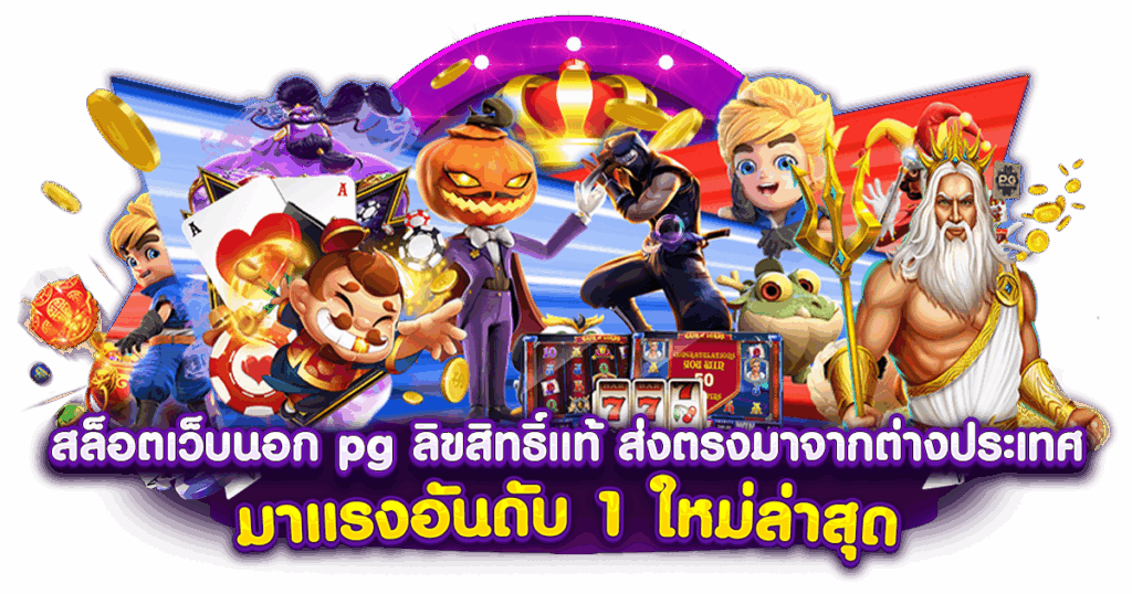 ทางเข้า PGSLOTBETFLIX